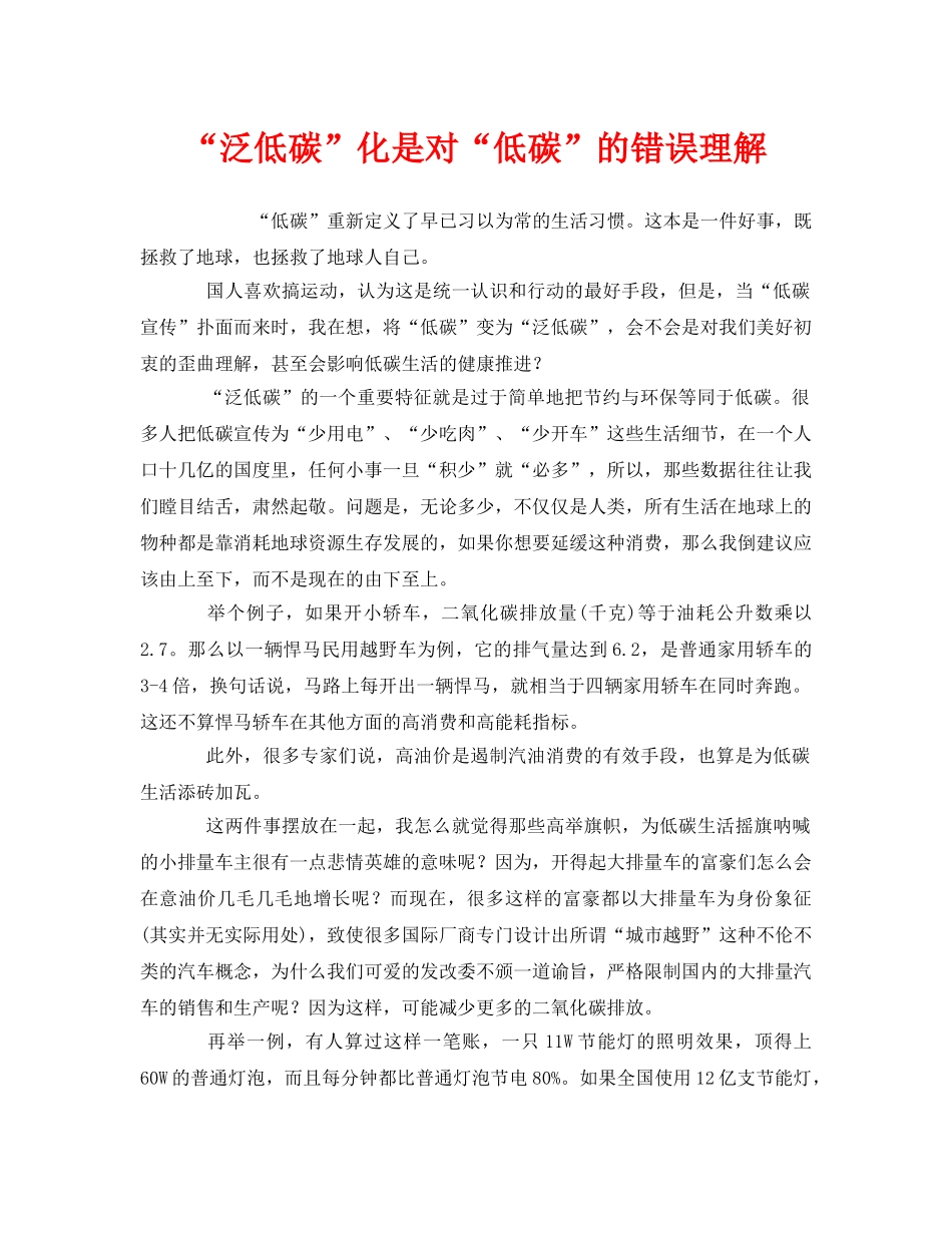 《安全管理环保》之“泛低碳”化是对“低碳”的错误理解 _第1页