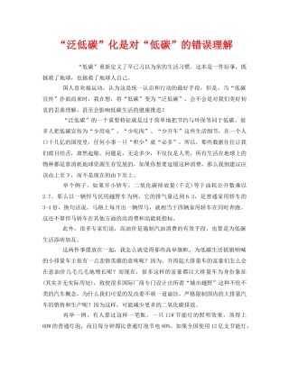 《安全管理环保》之“泛低碳”化是对“低碳”的错误理解 