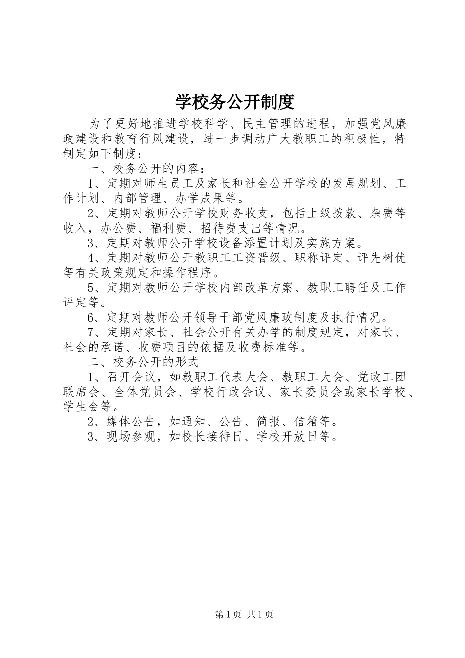 学校务公开规章制度_1_第1页