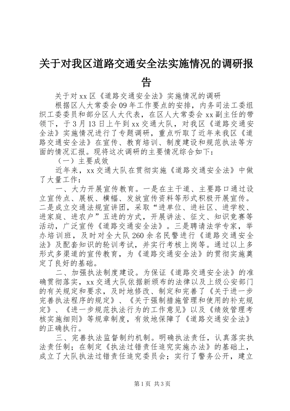 关于对我区道路交通安全法实施情况的调研报告 _第1页