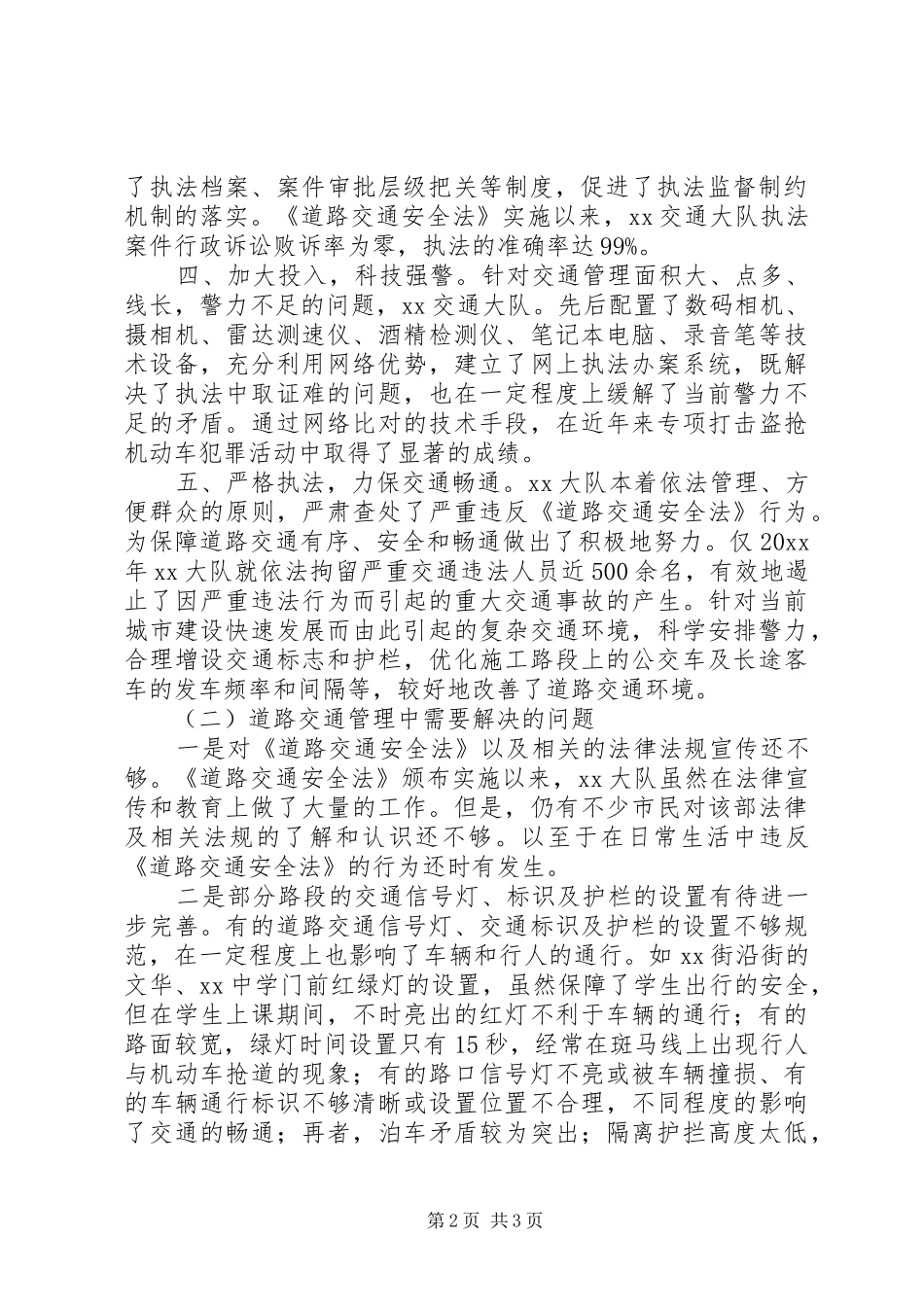 关于对我区道路交通安全法实施情况的调研报告 _第2页