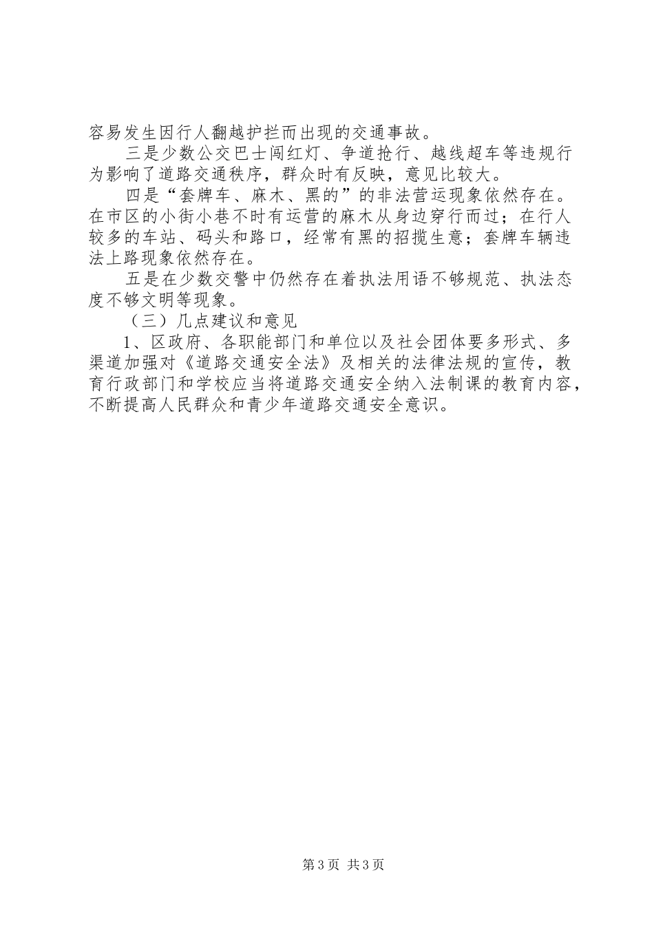 关于对我区道路交通安全法实施情况的调研报告 _第3页