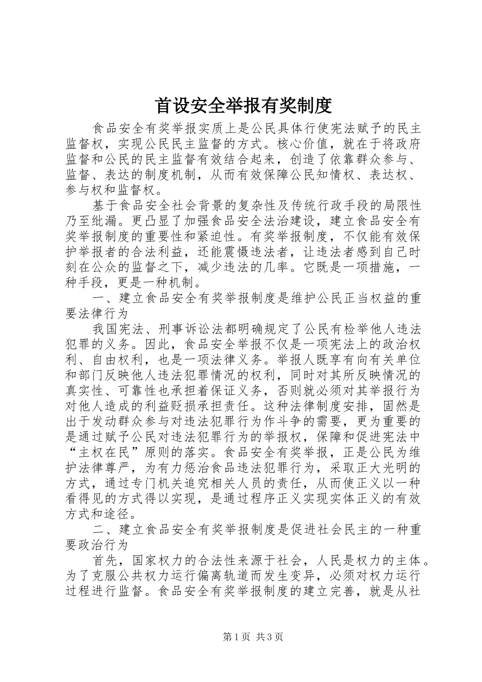 首设安全举报有奖规章制度_第1页