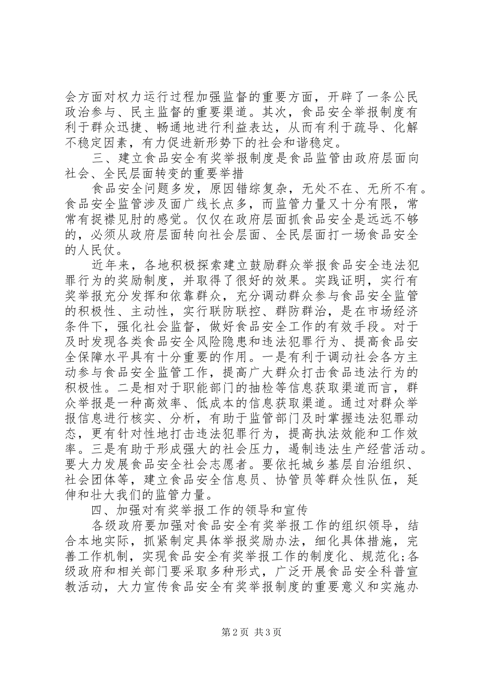 首设安全举报有奖规章制度_第2页