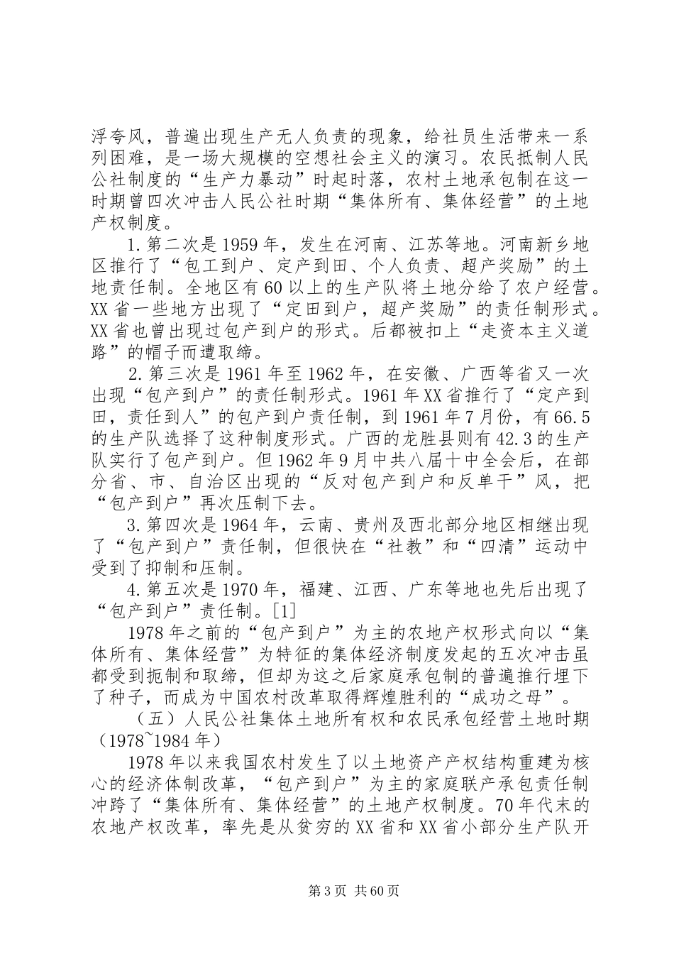 农村土地承包法律规章制度_第3页