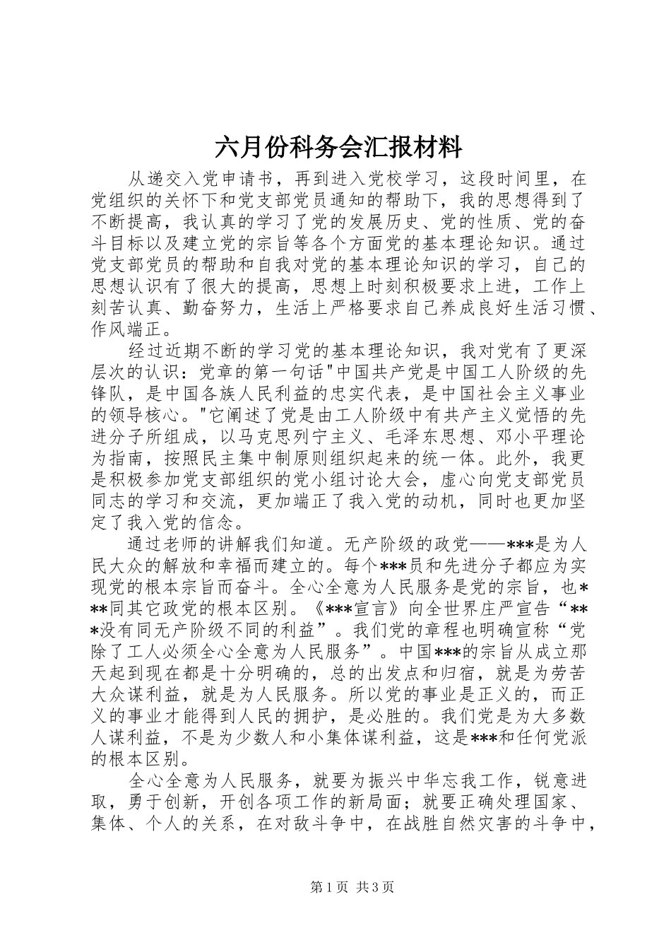 六月份科务会汇报材料 _第1页