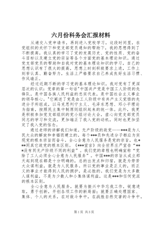 六月份科务会汇报材料 