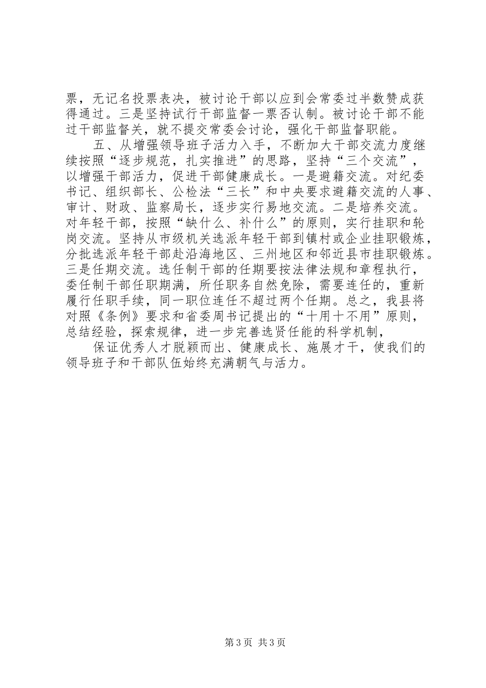 以《条例》为准绳，切实推进干部人事规章制度改革 _第3页