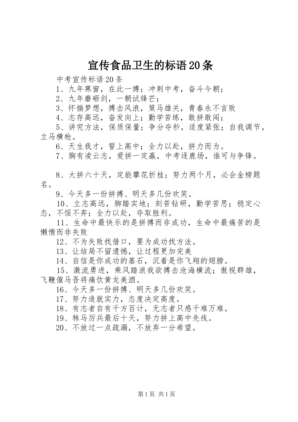宣传食品卫生的标语大全20条_第1页