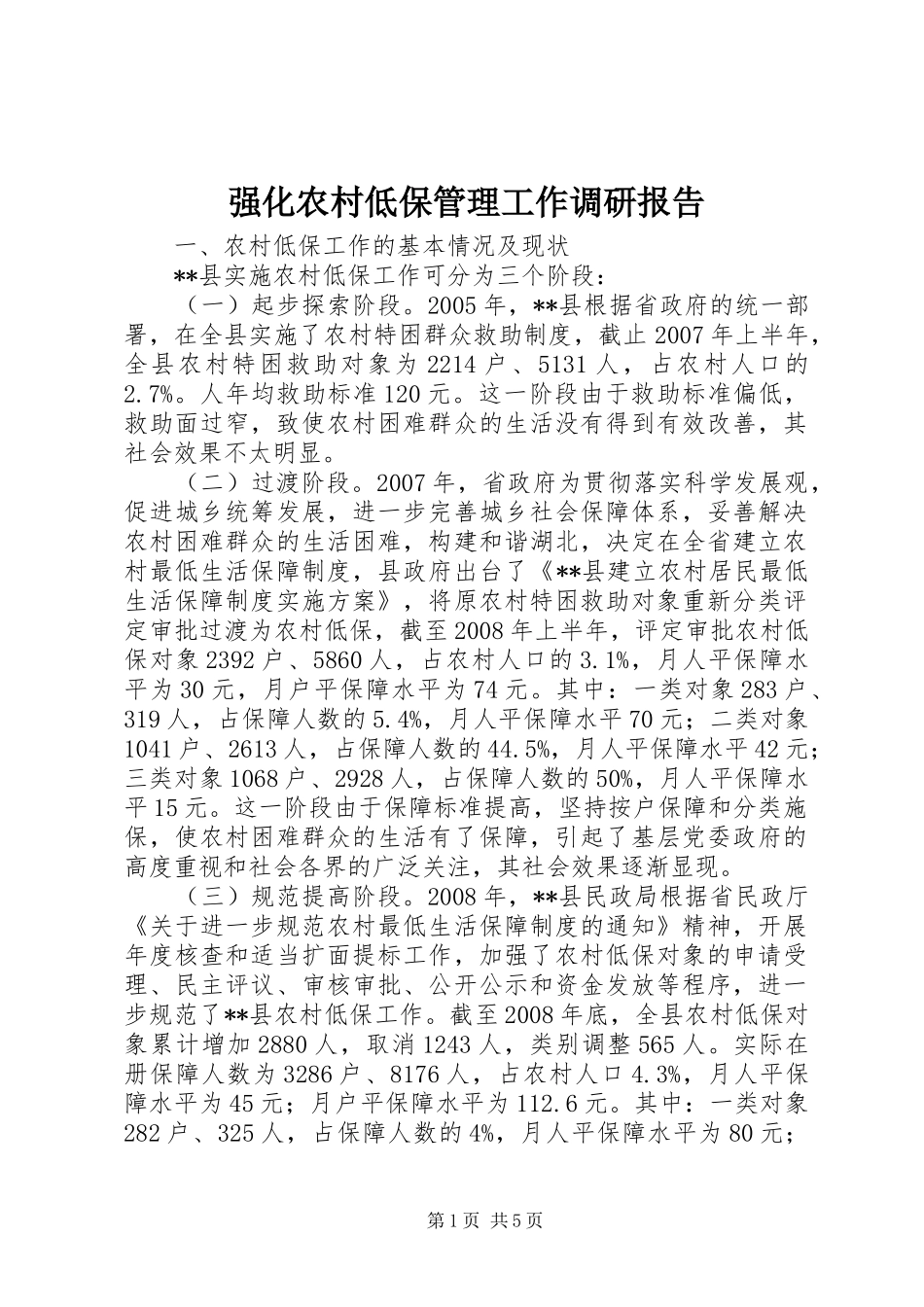 强化农村低保管理工作调研报告 _第1页