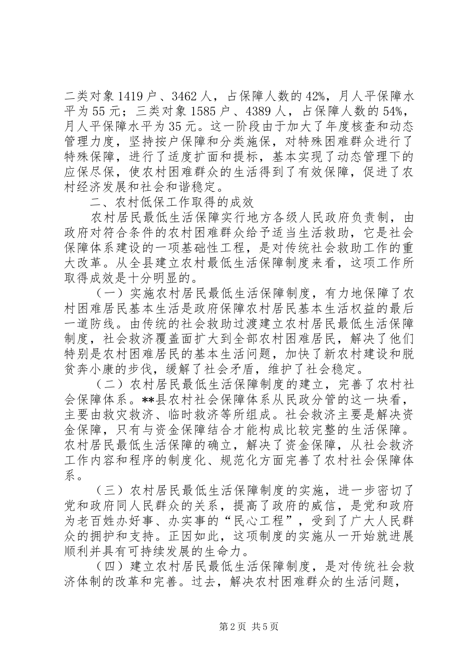 强化农村低保管理工作调研报告 _第2页