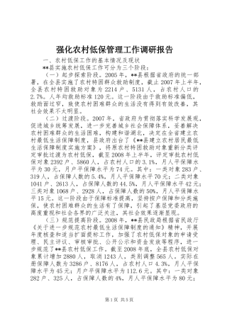 强化农村低保管理工作调研报告 