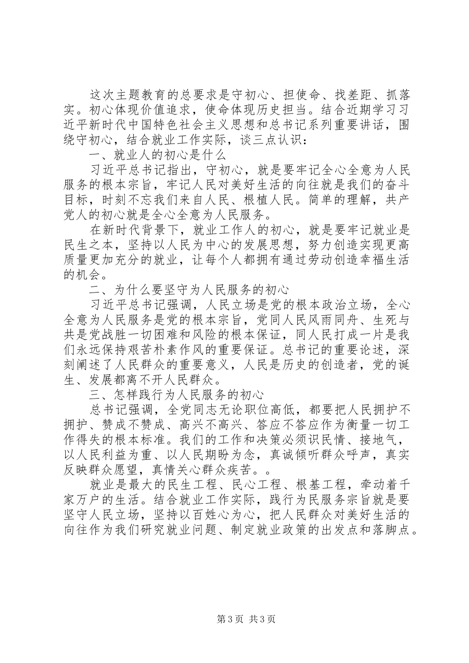 担使命、履职责要求，矢志为民服务两篇_第3页