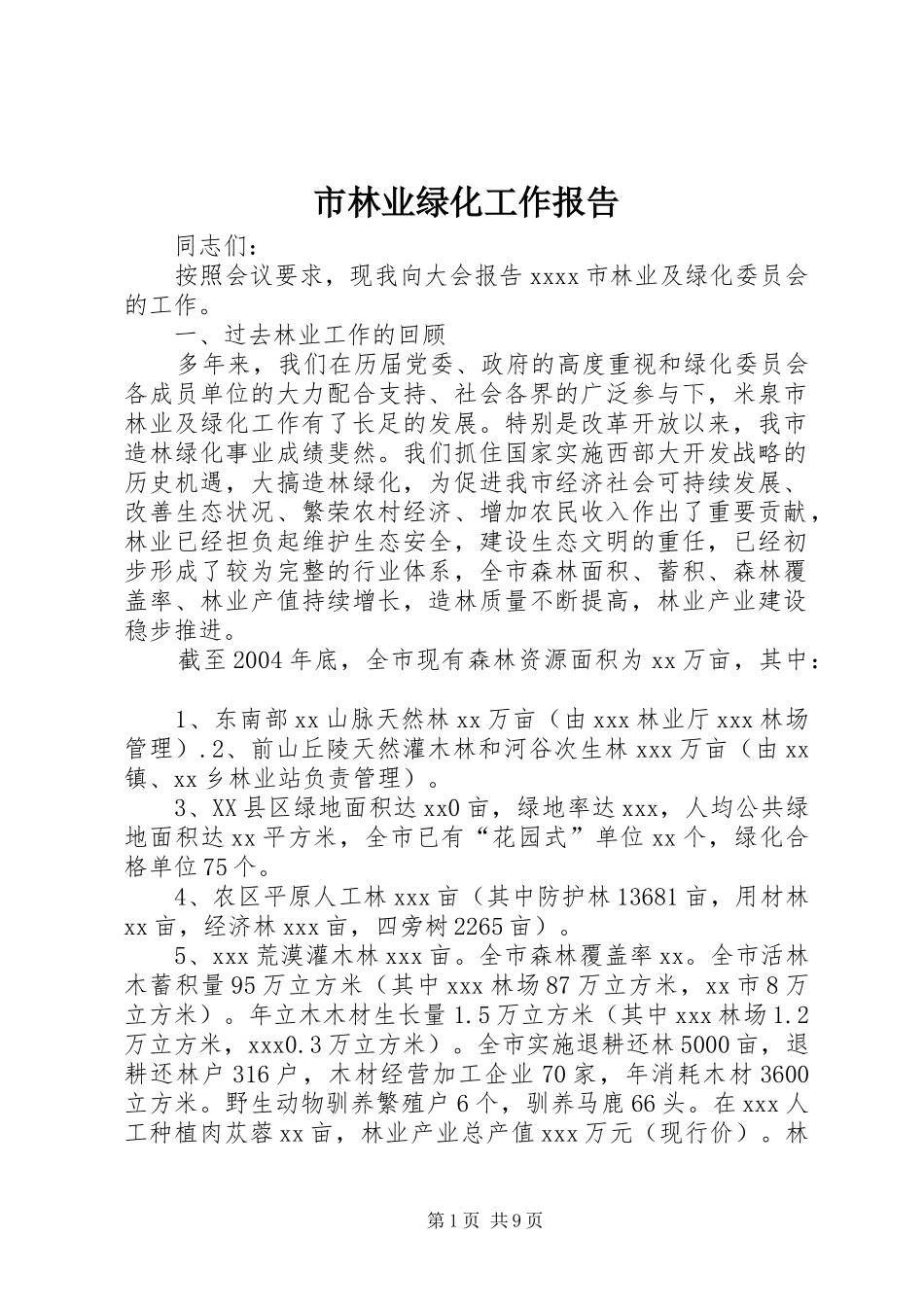 市林业绿化工作报告 _第1页