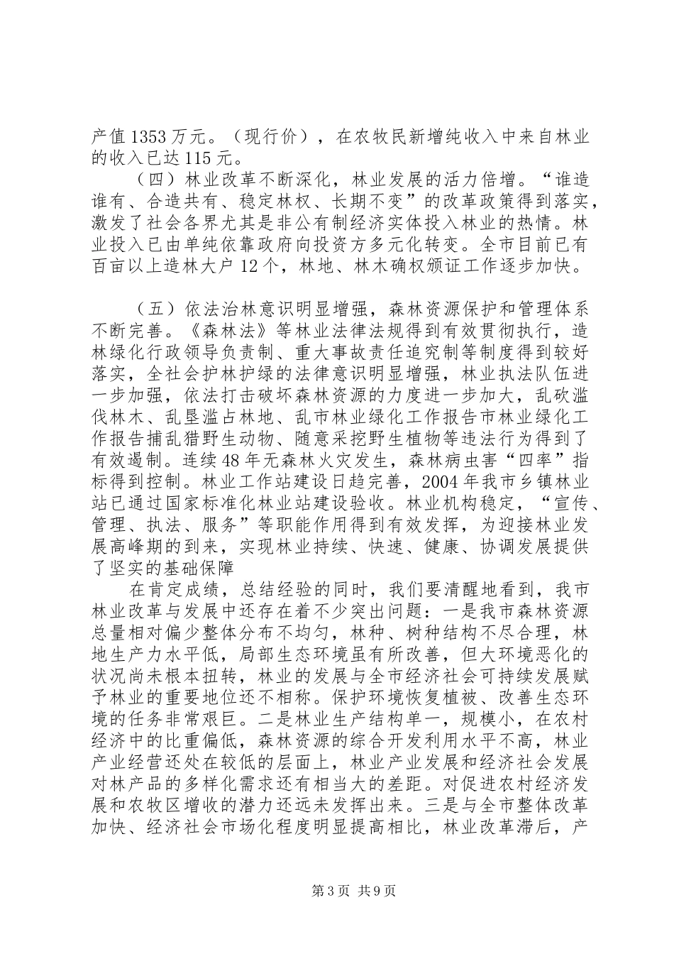 市林业绿化工作报告 _第3页
