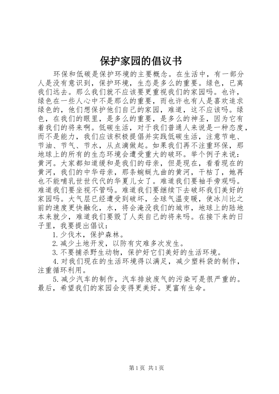 保护家园的倡议书范文 (2)_第1页