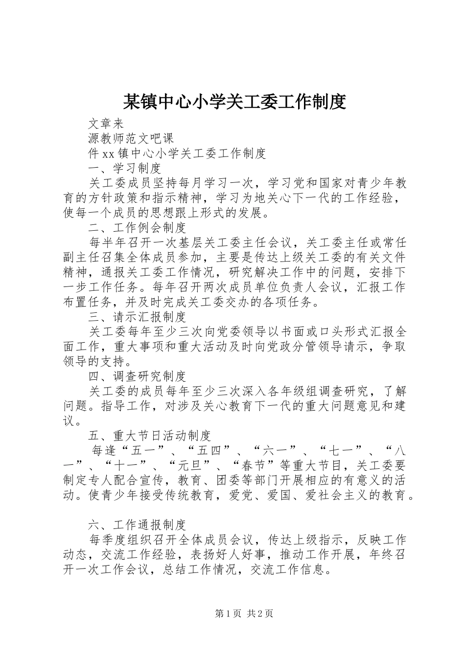 某镇中心小学关工委工作规章制度_第1页