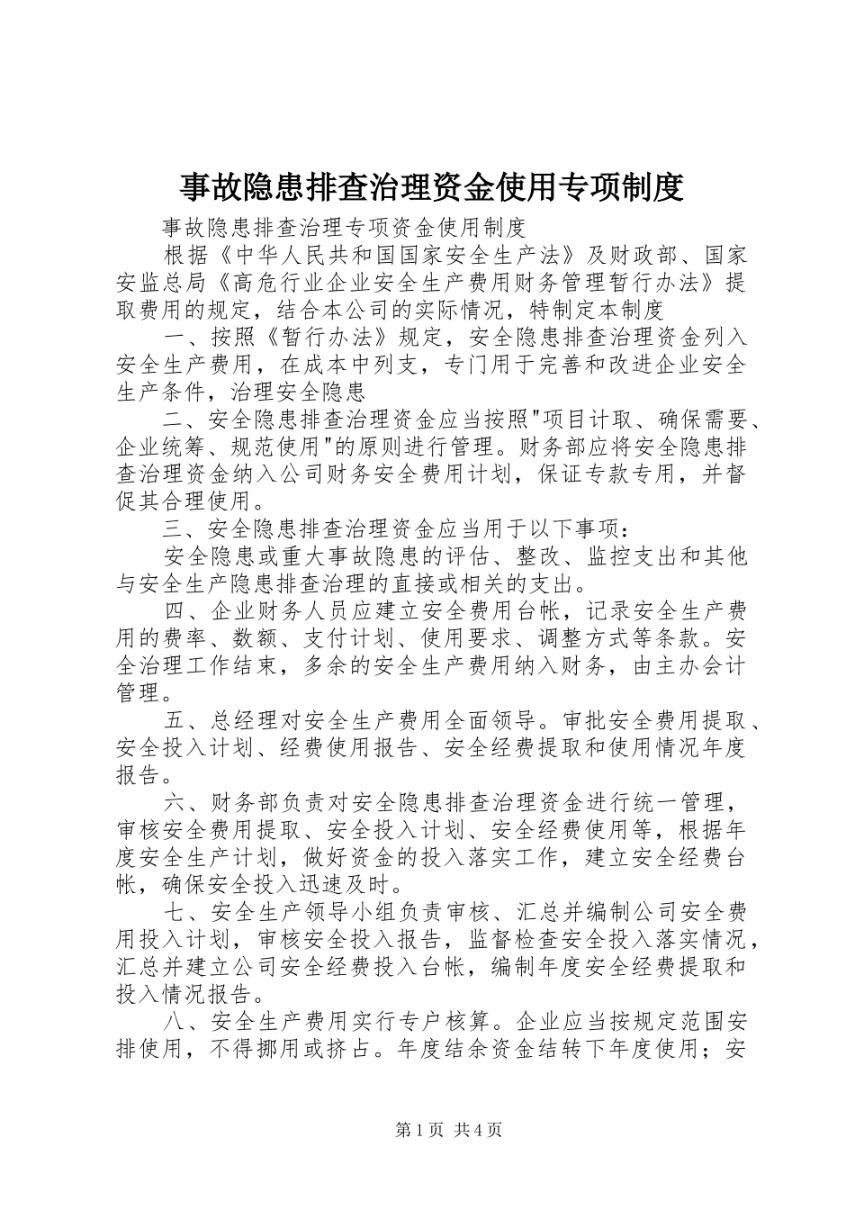 事故隐患排查治理资金使用专项规章制度_第1页