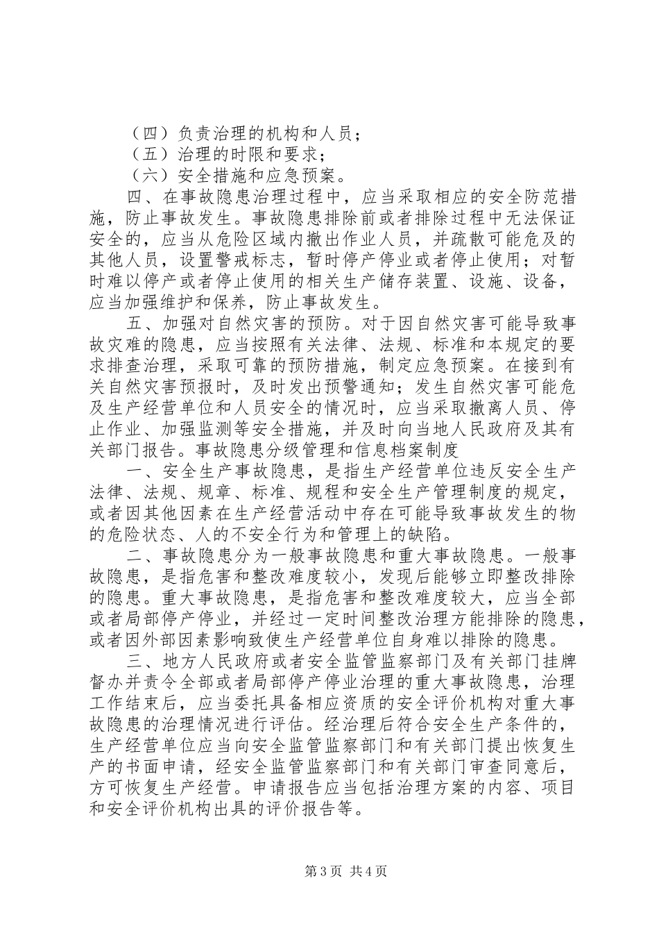 事故隐患排查治理资金使用专项规章制度_第3页