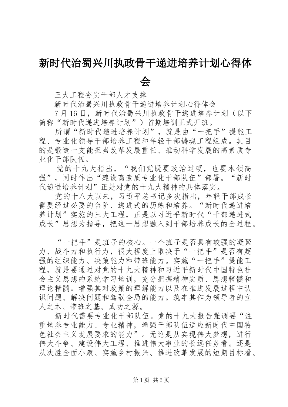 新时代治蜀兴川执政骨干递进培养计划心得体会_第1页