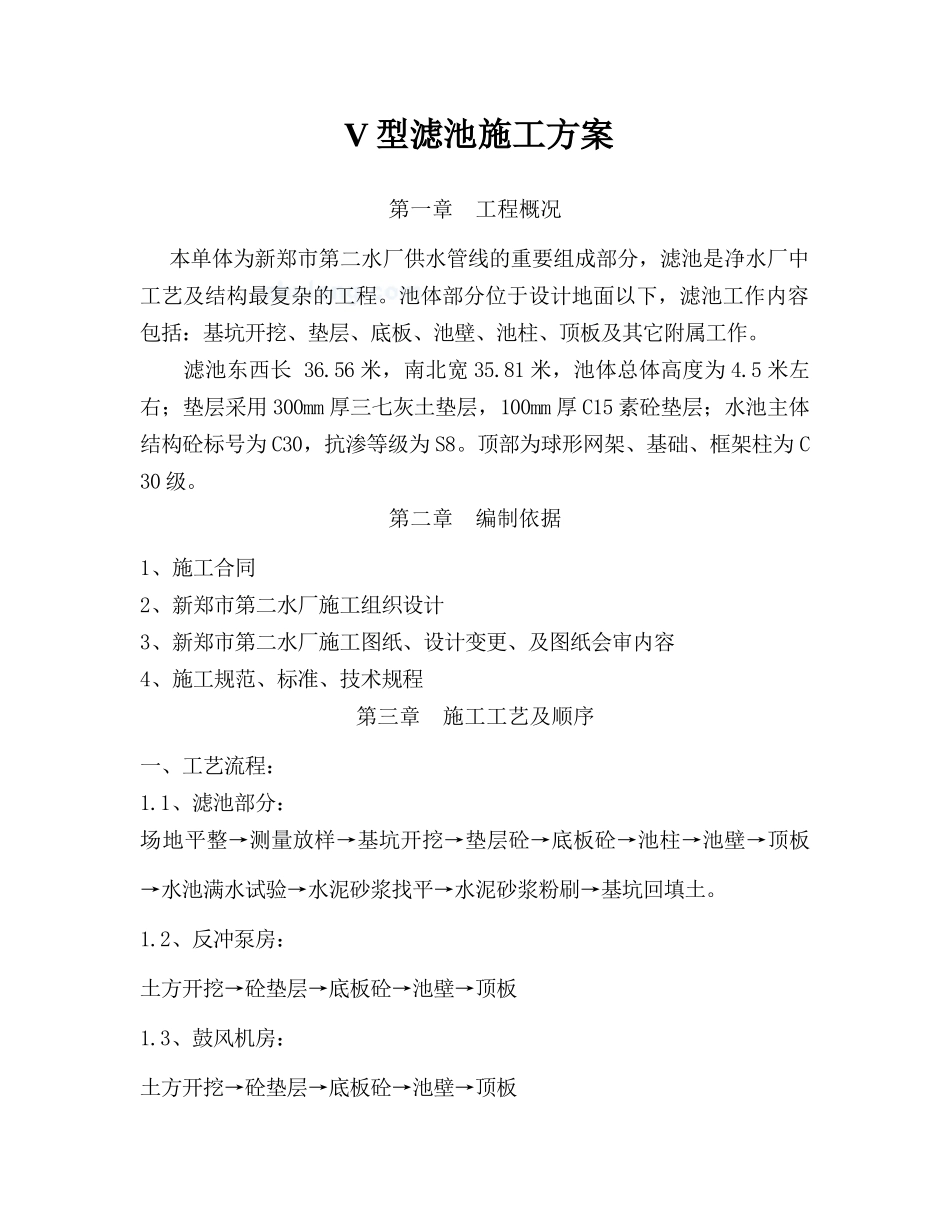 v型滤池施工方案_第1页