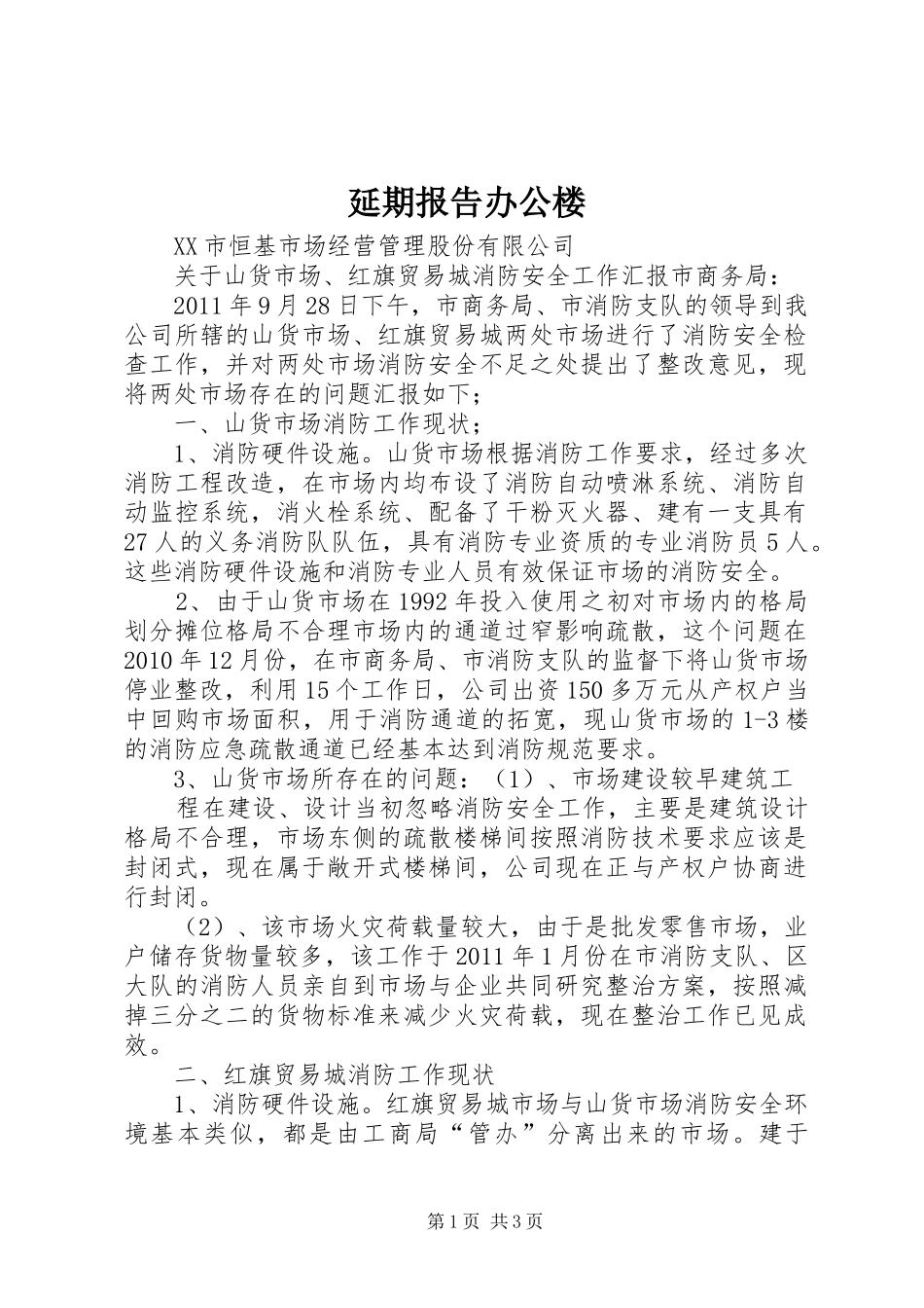 延期报告办公楼 _第1页