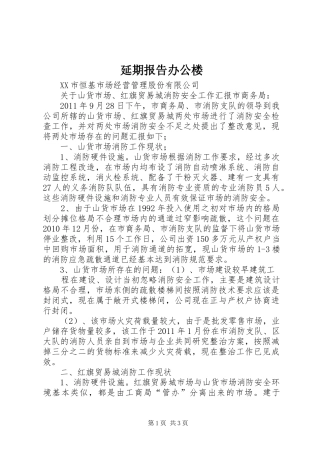 延期报告办公楼 