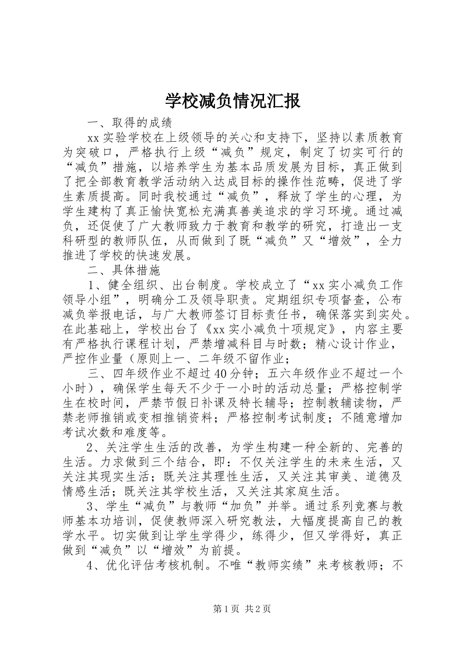 学校减负情况汇报 _第1页