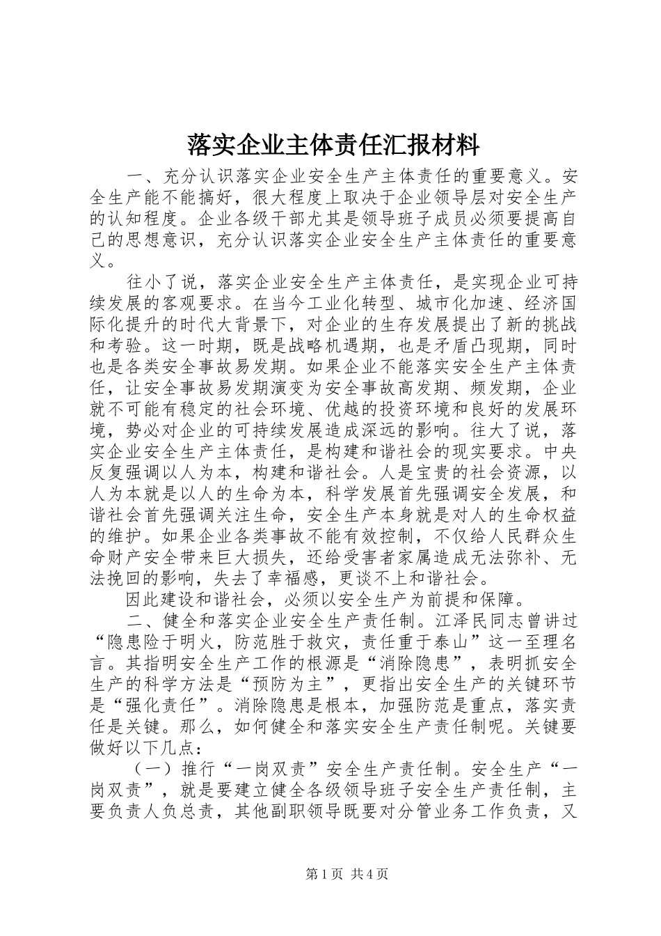 落实企业主体责任汇报材料 _第1页