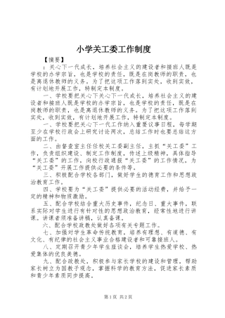 小学关工委工作规章制度