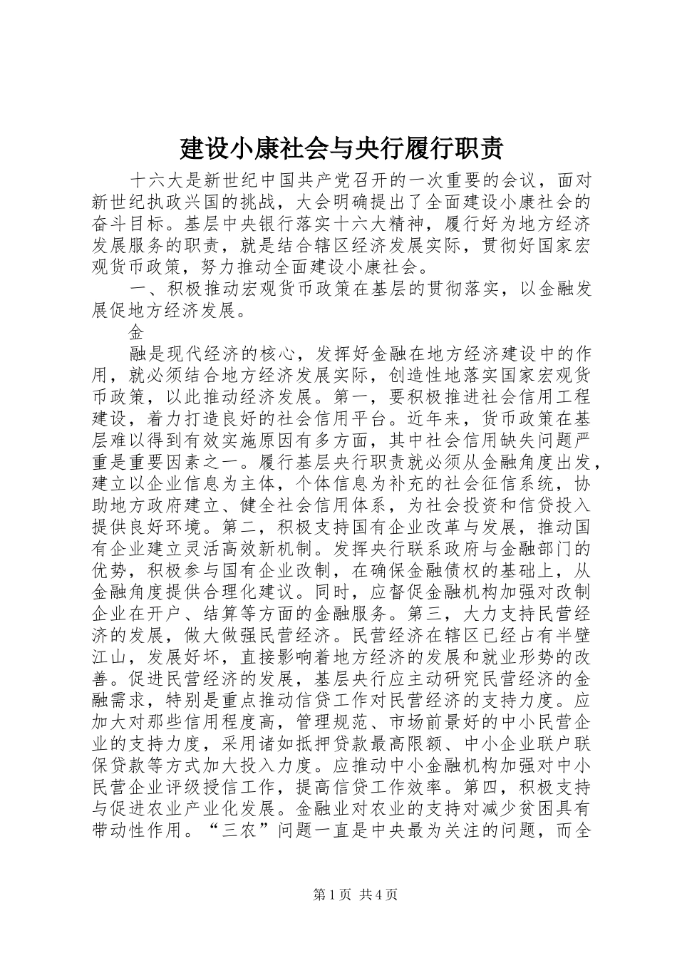 建设小康社会与央行履行职责要求_第1页