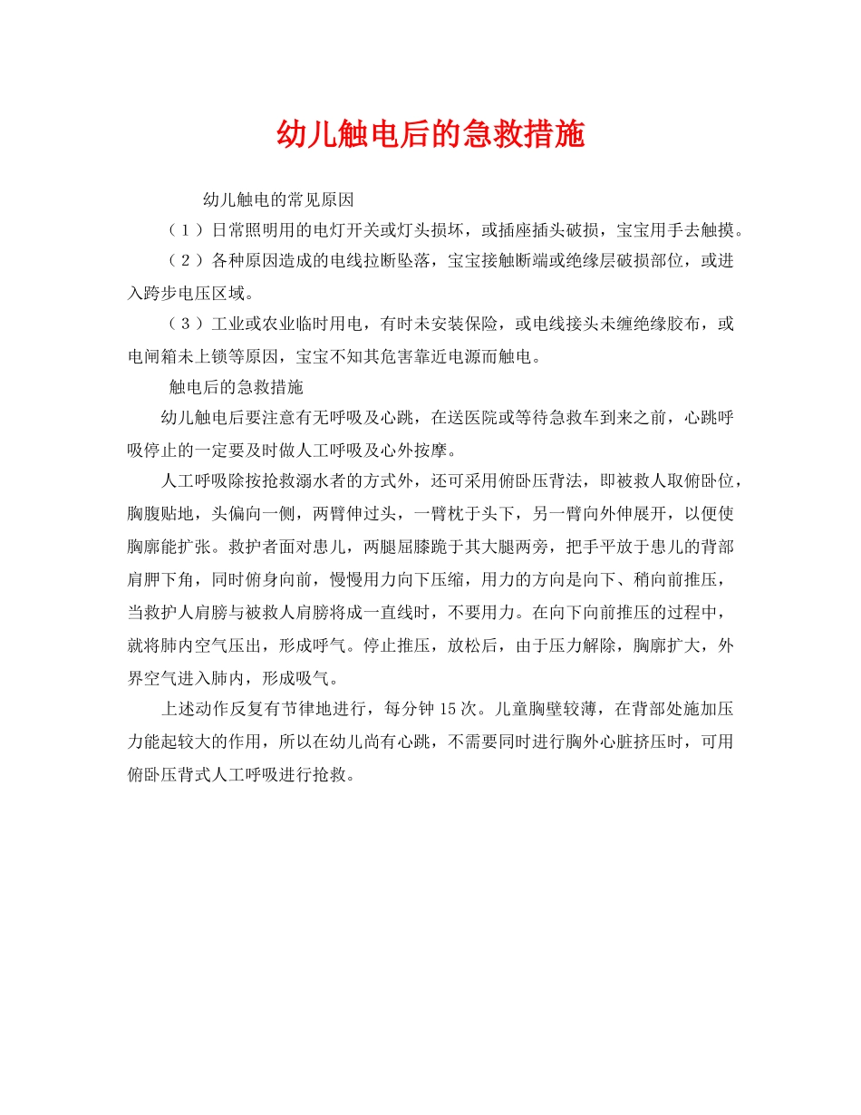 《安全常识-灾害防范》之幼儿触电后的急救措施 _第1页