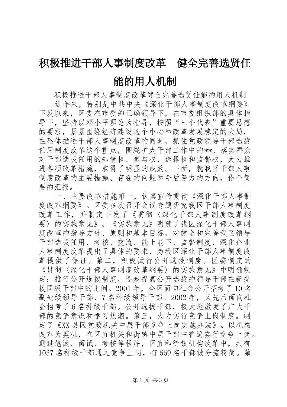积极推进干部人事规章制度改革　健全完善选贤任能的用人机制  (2)_第1页