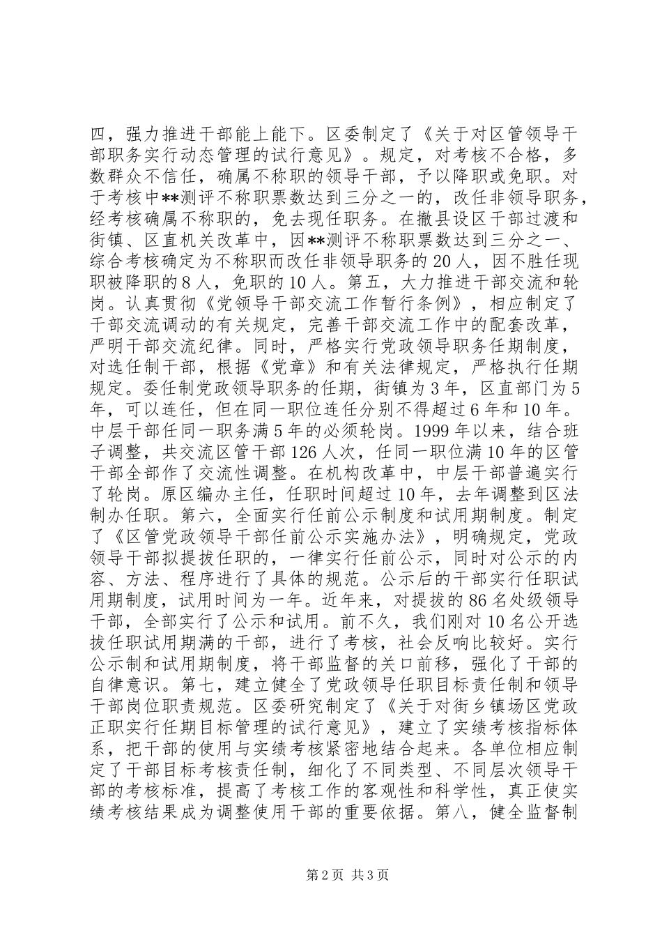 积极推进干部人事规章制度改革　健全完善选贤任能的用人机制  (2)_第2页