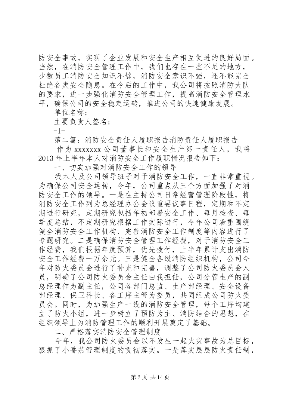 消防安全责任人履职报告20XX年12_第2页