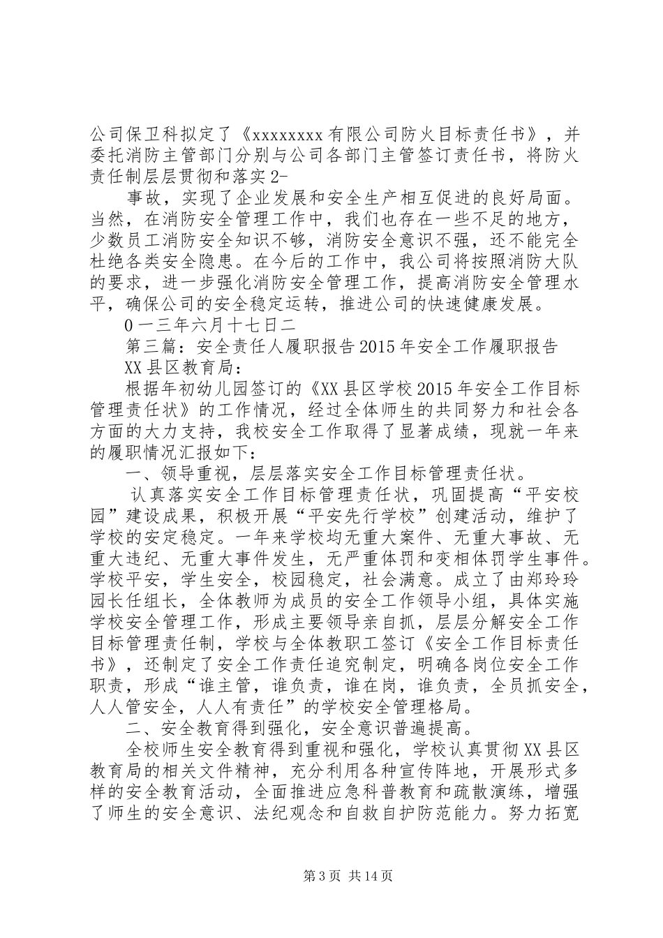 消防安全责任人履职报告20XX年12_第3页