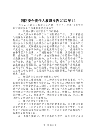 消防安全责任人履职报告20XX年12
