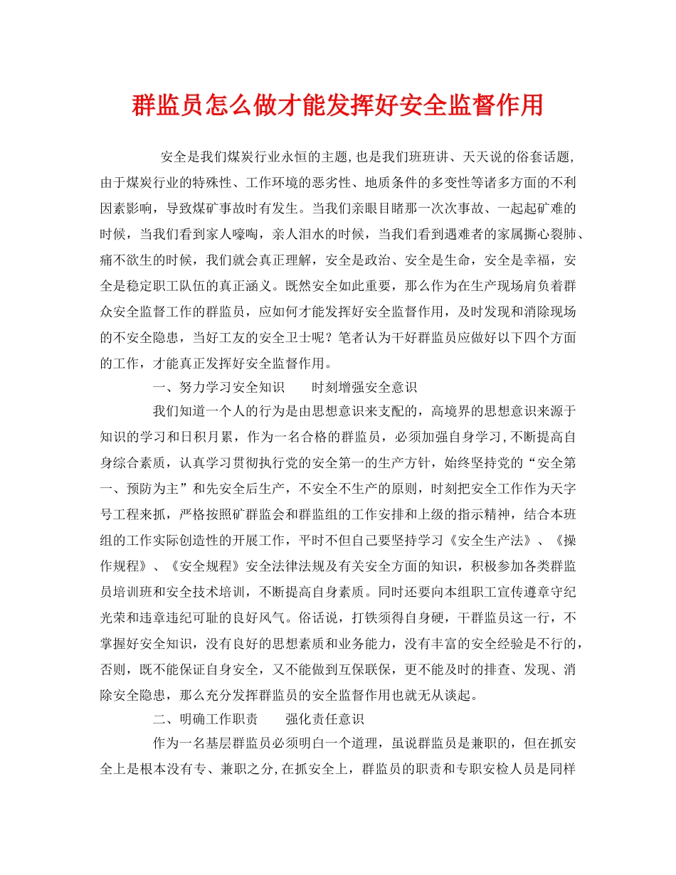 《安全管理》之群监员怎么做才能发挥好安全监督作用 _第1页