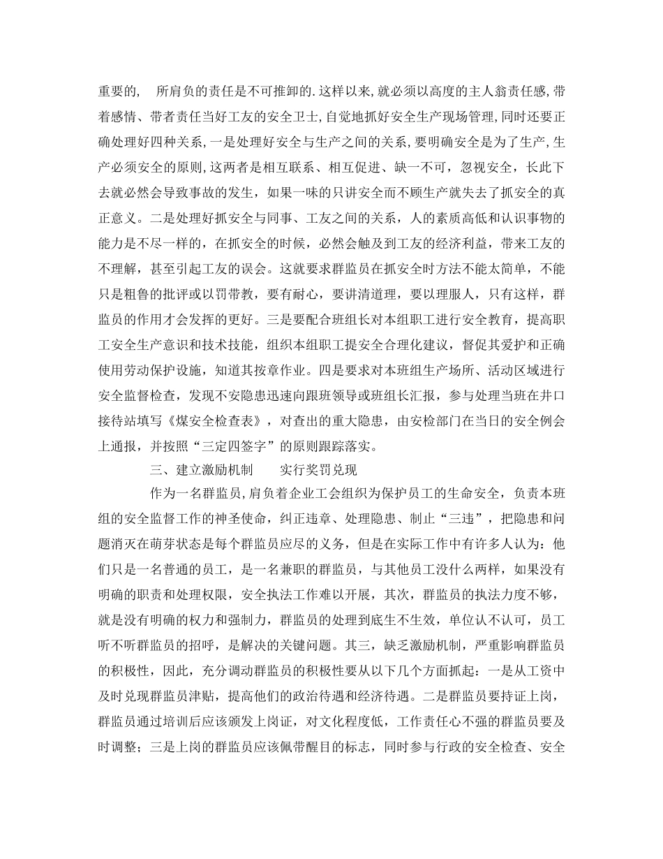 《安全管理》之群监员怎么做才能发挥好安全监督作用 _第2页