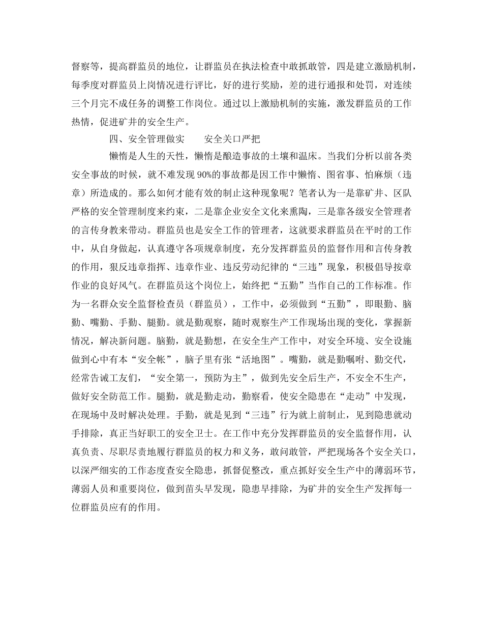 《安全管理》之群监员怎么做才能发挥好安全监督作用 _第3页