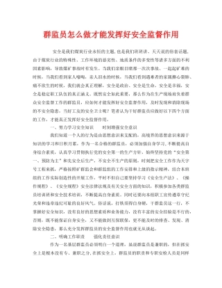 《安全管理》之群监员怎么做才能发挥好安全监督作用 