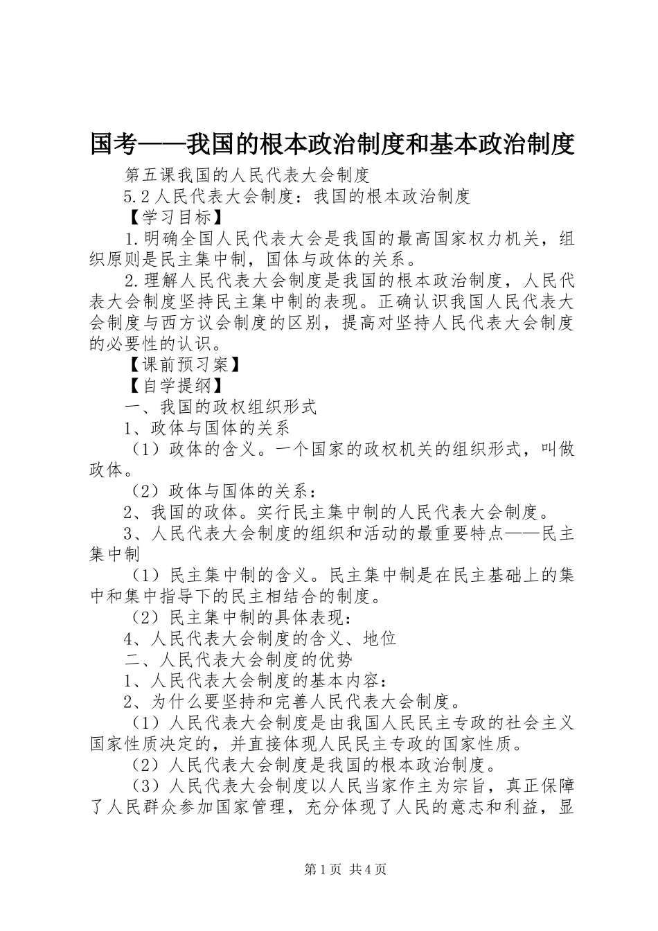 国考——我国的根本政治规章制度和基本政治规章制度 _第1页