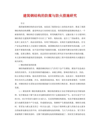 《安全管理》之建筑钢结构的防腐与防火措施研究 
