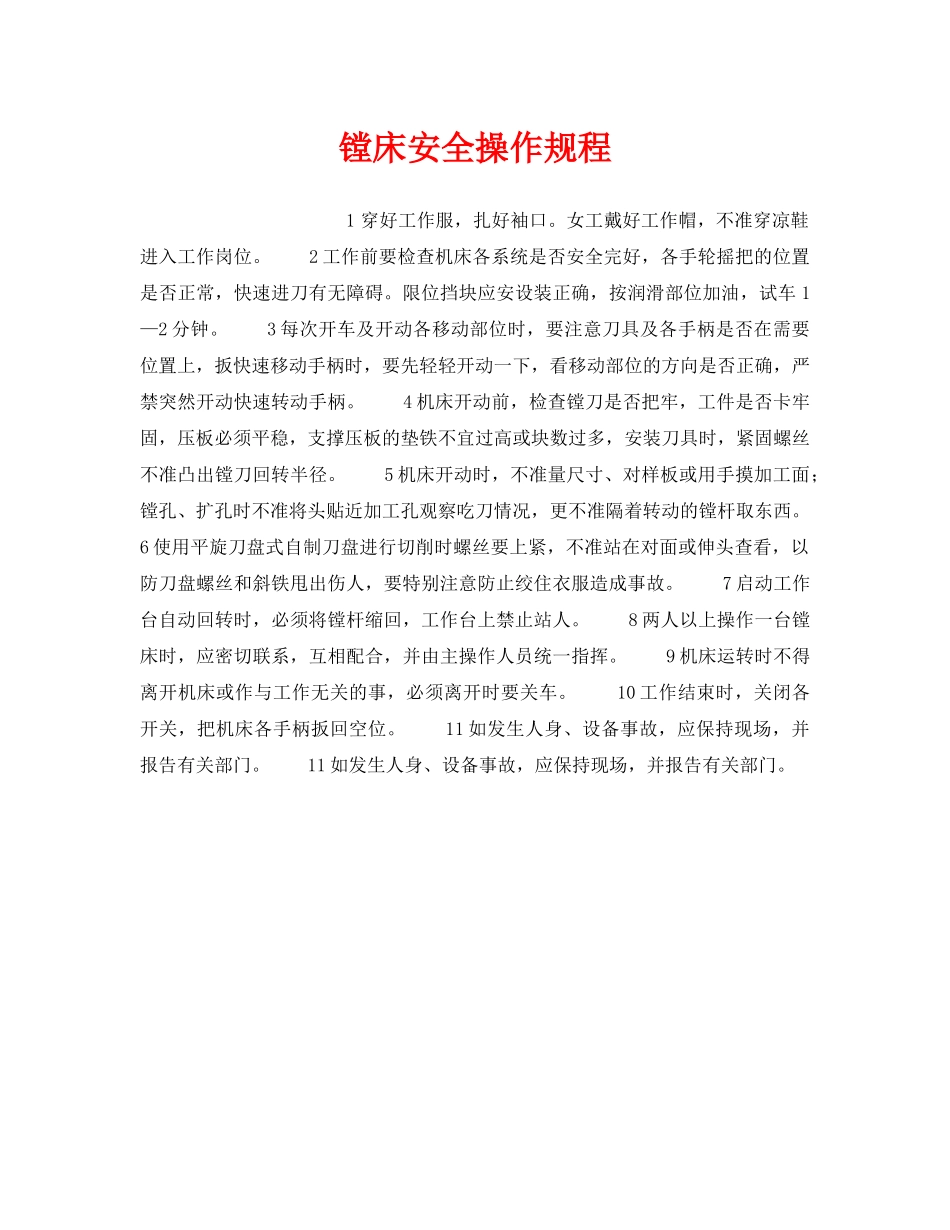 《安全操作规程》之镗床安全操作规程 _第1页