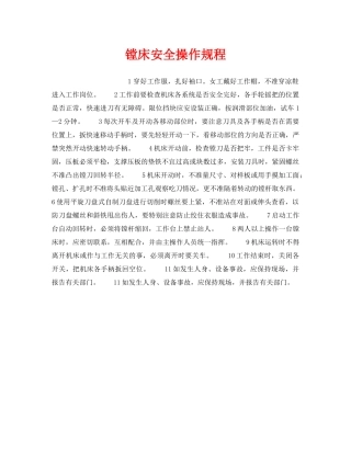 《安全操作规程》之镗床安全操作规程 