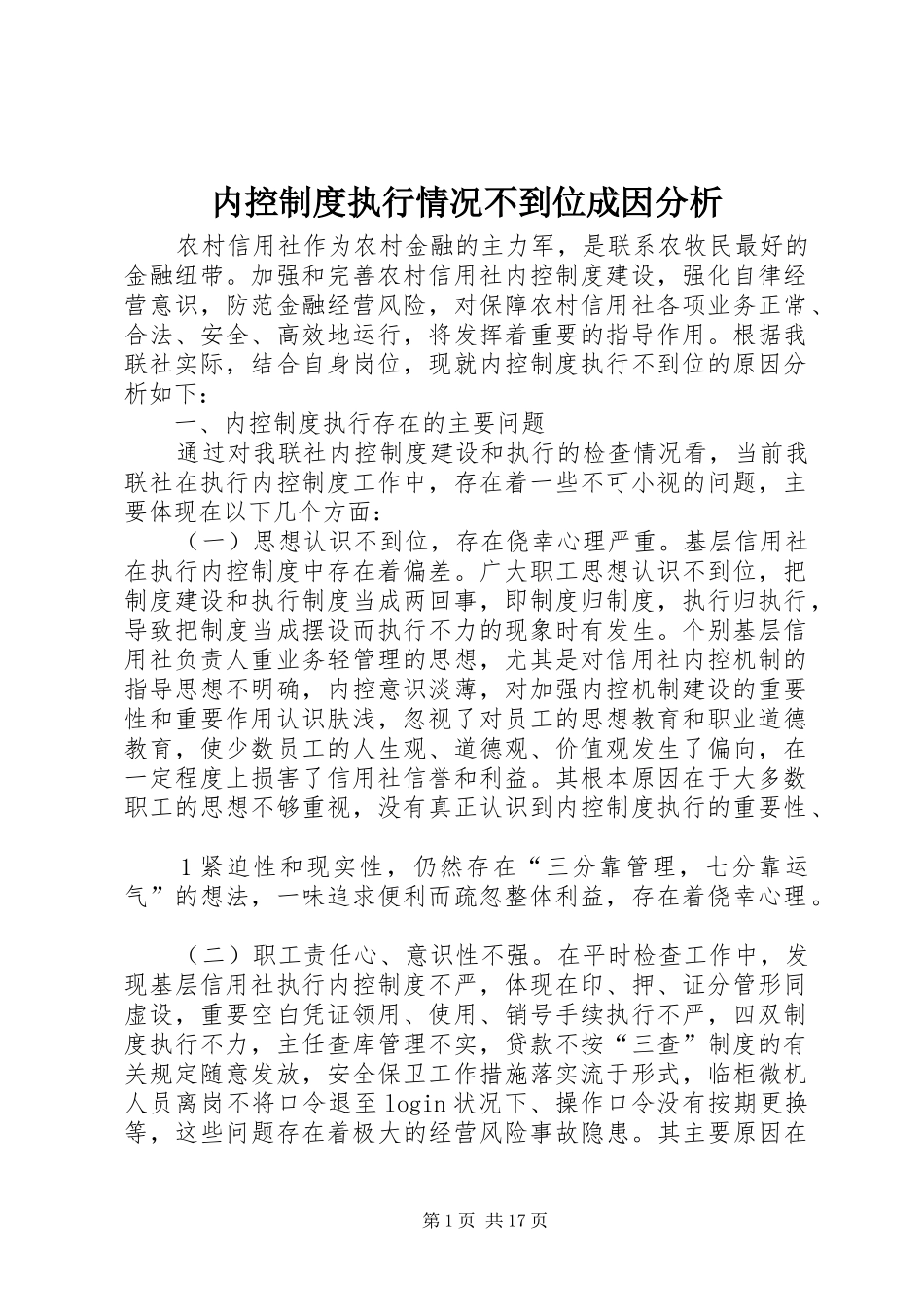 内控规章制度执行情况不到位成因分析_第1页