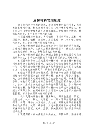 周转材料管理规章制度