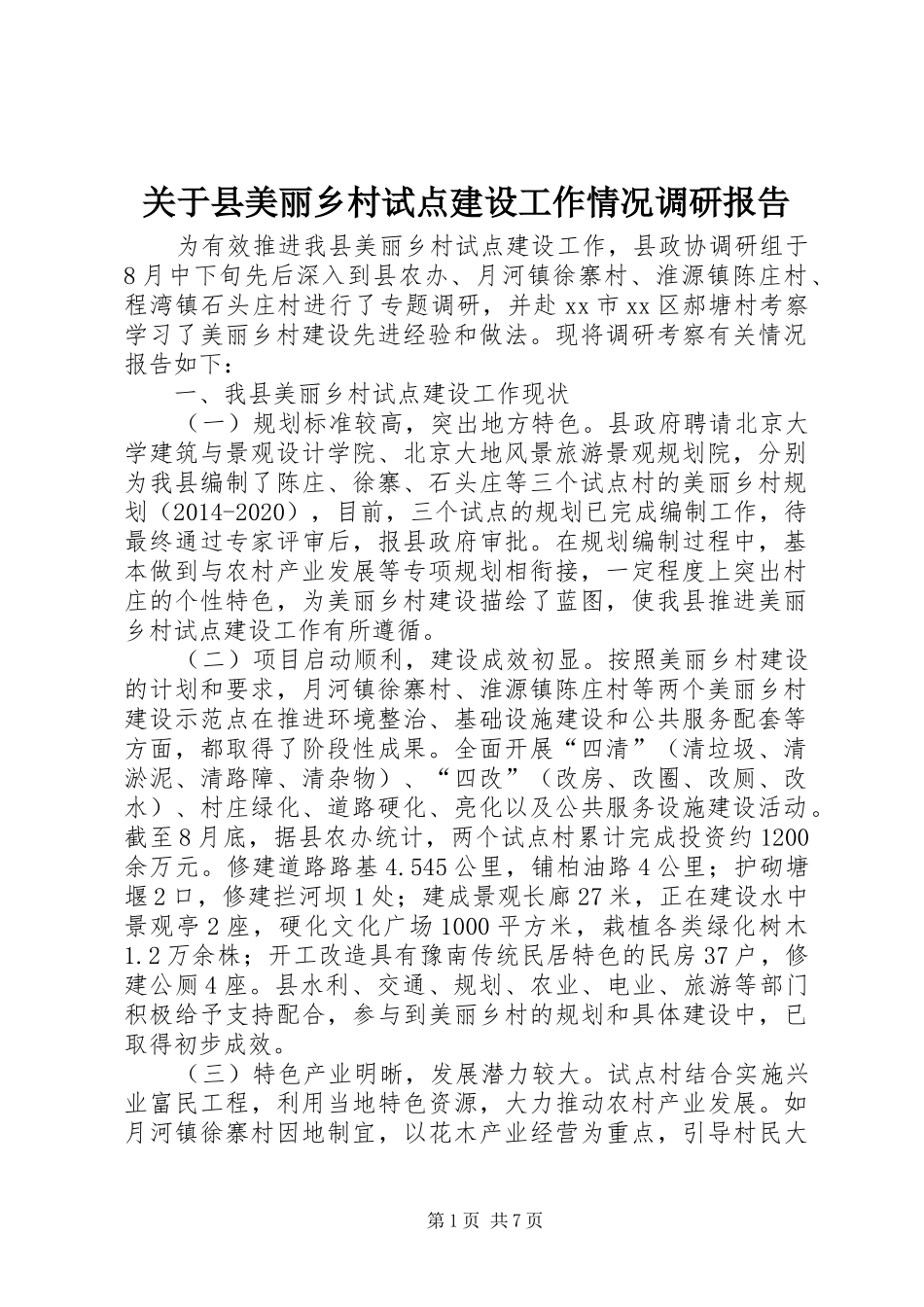 关于县美丽乡村试点建设工作情况调研报告 _第1页
