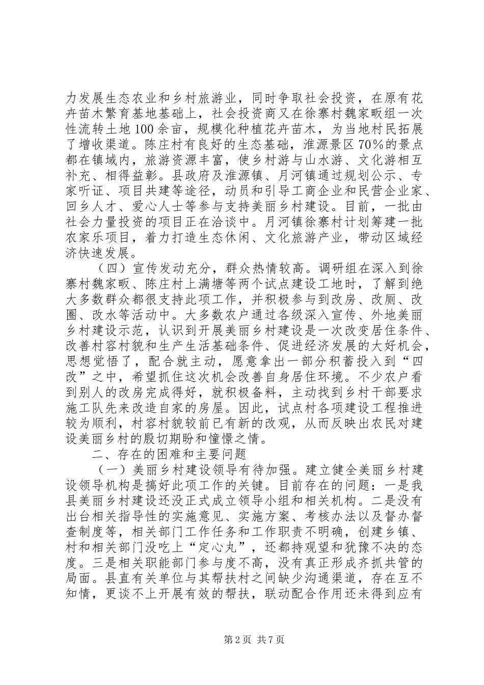 关于县美丽乡村试点建设工作情况调研报告 _第2页