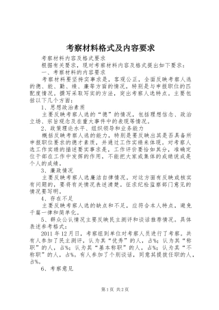 考察材料格式及内容要求 